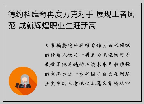 德约科维奇再度力克对手 展现王者风范 成就辉煌职业生涯新高