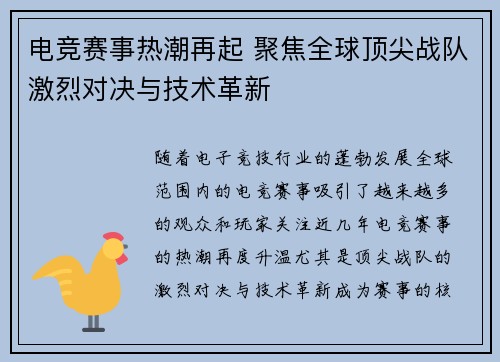 电竞赛事热潮再起 聚焦全球顶尖战队激烈对决与技术革新
