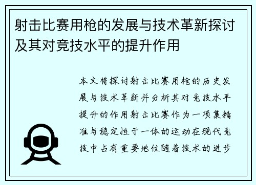 射击比赛用枪的发展与技术革新探讨及其对竞技水平的提升作用