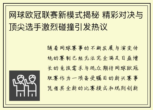 网球欧冠联赛新模式揭秘 精彩对决与顶尖选手激烈碰撞引发热议