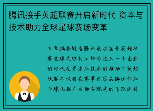 腾讯接手英超联赛开启新时代 资本与技术助力全球足球赛场变革