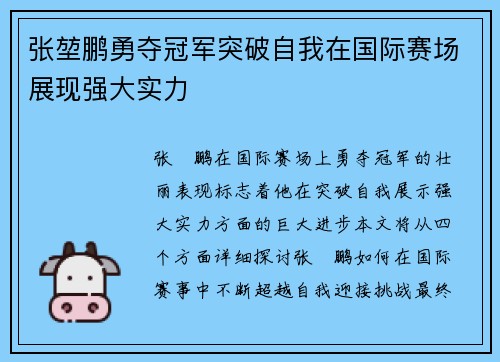 张堃鹏勇夺冠军突破自我在国际赛场展现强大实力