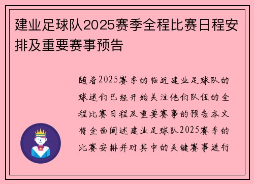 建业足球队2025赛季全程比赛日程安排及重要赛事预告