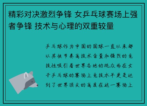 精彩对决激烈争锋 女乒乓球赛场上强者争锋 技术与心理的双重较量