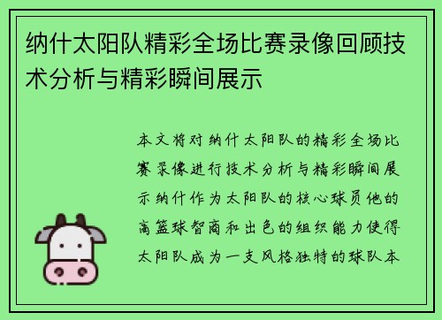 纳什太阳队精彩全场比赛录像回顾技术分析与精彩瞬间展示