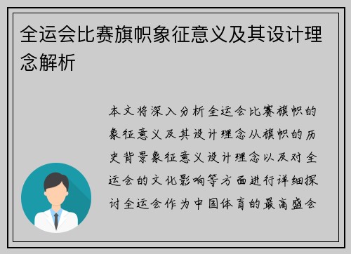 全运会比赛旗帜象征意义及其设计理念解析
