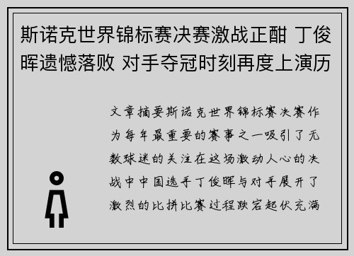 斯诺克世界锦标赛决赛激战正酣 丁俊晖遗憾落败 对手夺冠时刻再度上演历史性一幕
