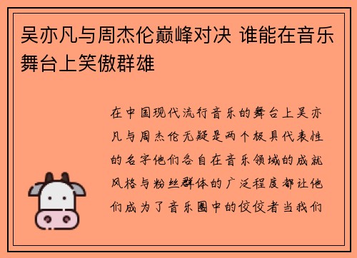 吴亦凡与周杰伦巅峰对决 谁能在音乐舞台上笑傲群雄