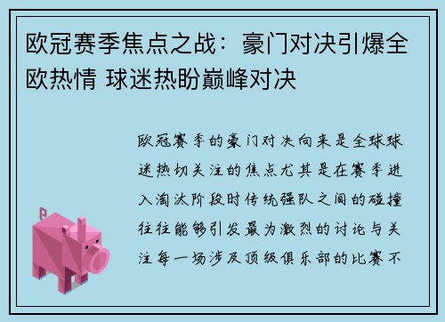 欧冠赛季焦点之战：豪门对决引爆全欧热情 球迷热盼巅峰对决