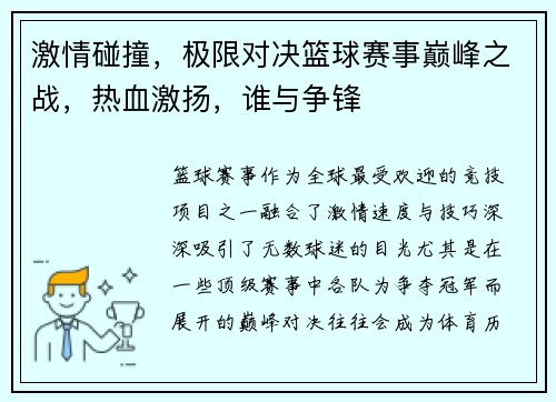 激情碰撞，极限对决篮球赛事巅峰之战，热血激扬，谁与争锋