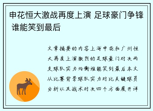 申花恒大激战再度上演 足球豪门争锋 谁能笑到最后