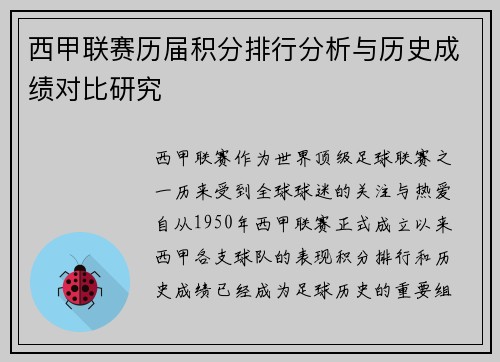西甲联赛历届积分排行分析与历史成绩对比研究