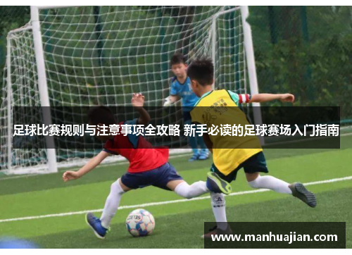 足球比赛规则与注意事项全攻略 新手必读的足球赛场入门指南