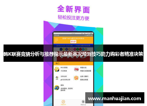 韩K联赛竞猜分析与推荐揭示最新赛况预测技巧助力购彩者精准决策