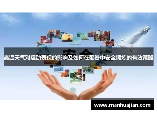 高温天气对运动表现的影响及如何在酷暑中安全锻炼的有效策略