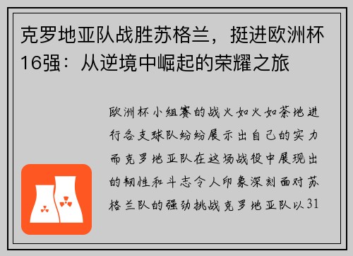 克罗地亚队战胜苏格兰，挺进欧洲杯16强：从逆境中崛起的荣耀之旅
