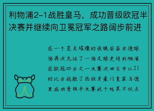利物浦2-1战胜皇马，成功晋级欧冠半决赛并继续向卫冕冠军之路阔步前进