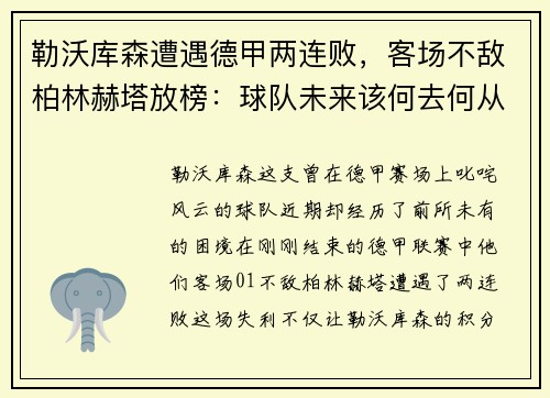 勒沃库森遭遇德甲两连败，客场不敌柏林赫塔放榜：球队未来该何去何从？