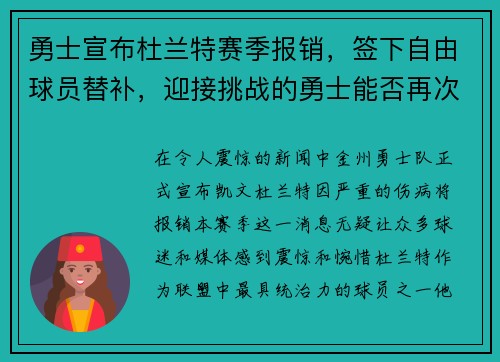 勇士宣布杜兰特赛季报销，签下自由球员替补，迎接挑战的勇士能否再次逆袭？