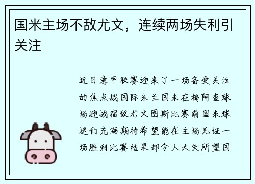 国米主场不敌尤文，连续两场失利引关注