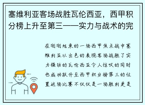 塞维利亚客场战胜瓦伦西亚，西甲积分榜上升至第三——实力与战术的完美结合