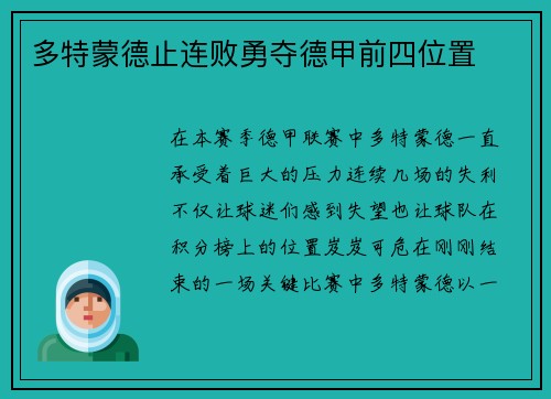 多特蒙德止连败勇夺德甲前四位置