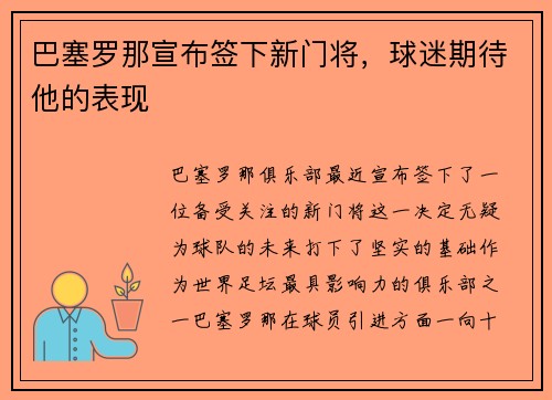 巴塞罗那宣布签下新门将，球迷期待他的表现