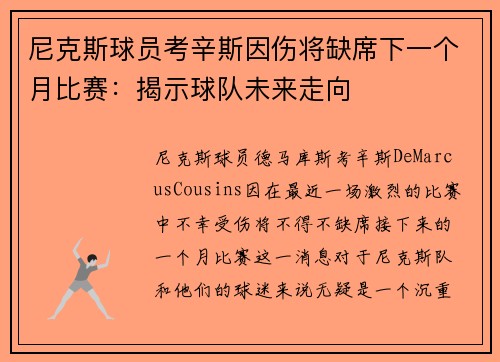 尼克斯球员考辛斯因伤将缺席下一个月比赛：揭示球队未来走向