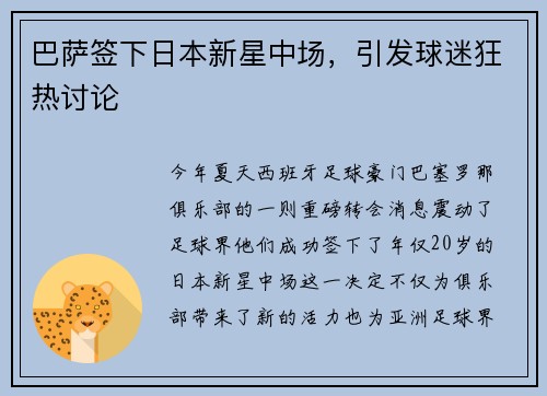 巴萨签下日本新星中场，引发球迷狂热讨论