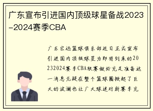 广东宣布引进国内顶级球星备战2023-2024赛季CBA