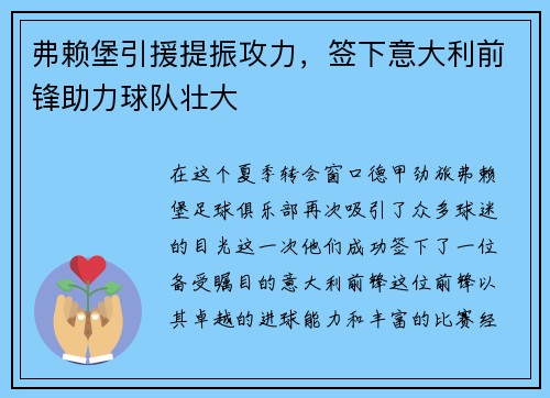 弗赖堡引援提振攻力，签下意大利前锋助力球队壮大