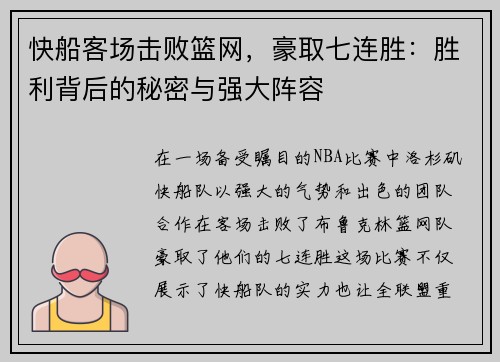 快船客场击败篮网，豪取七连胜：胜利背后的秘密与强大阵容