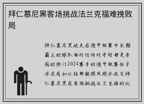 拜仁慕尼黑客场挑战法兰克福难挽败局