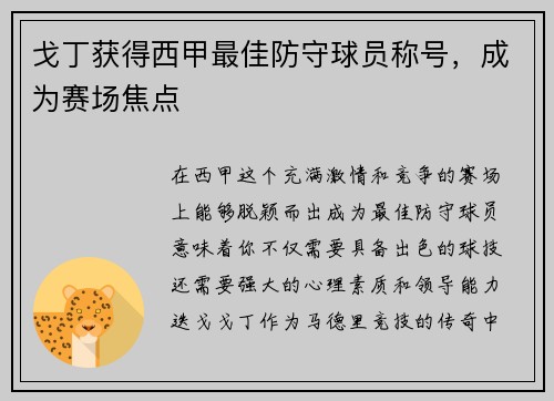 戈丁获得西甲最佳防守球员称号，成为赛场焦点