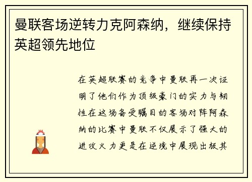 曼联客场逆转力克阿森纳，继续保持英超领先地位