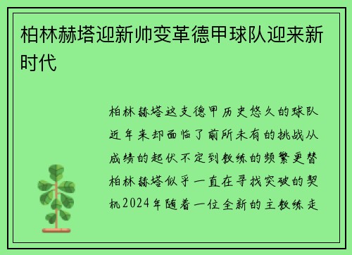 柏林赫塔迎新帅变革德甲球队迎来新时代