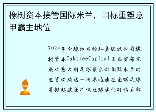 橡树资本接管国际米兰，目标重塑意甲霸主地位