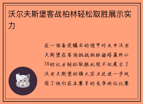 沃尔夫斯堡客战柏林轻松取胜展示实力