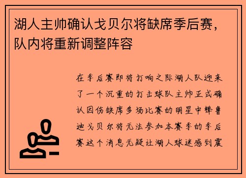 湖人主帅确认戈贝尔将缺席季后赛，队内将重新调整阵容