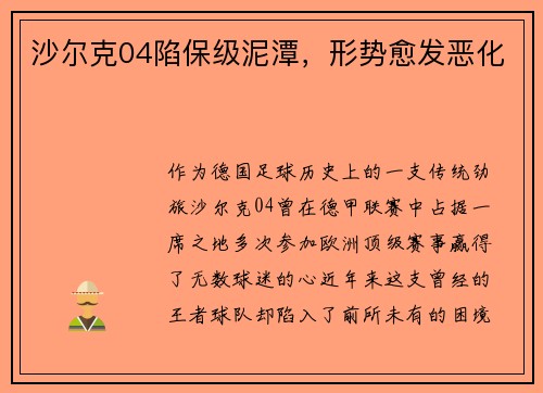 沙尔克04陷保级泥潭，形势愈发恶化