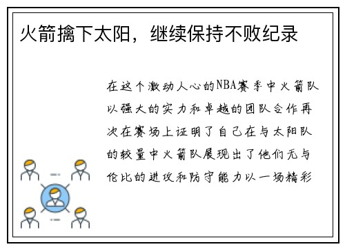 火箭擒下太阳，继续保持不败纪录