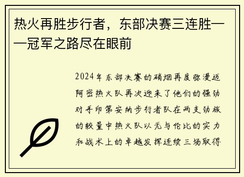 热火再胜步行者，东部决赛三连胜——冠军之路尽在眼前