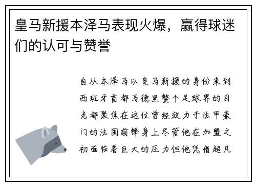 皇马新援本泽马表现火爆，赢得球迷们的认可与赞誉