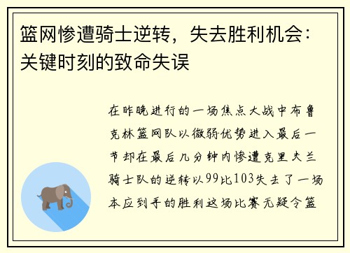 篮网惨遭骑士逆转，失去胜利机会：关键时刻的致命失误