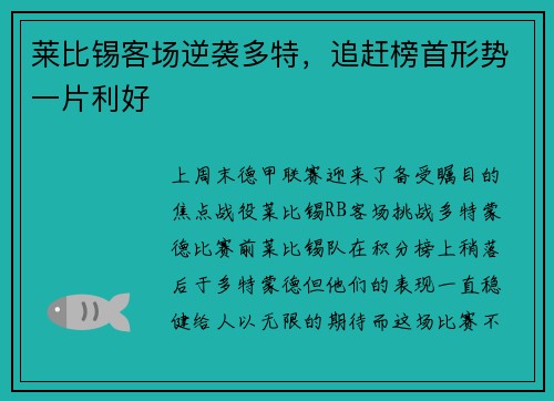 莱比锡客场逆袭多特，追赶榜首形势一片利好
