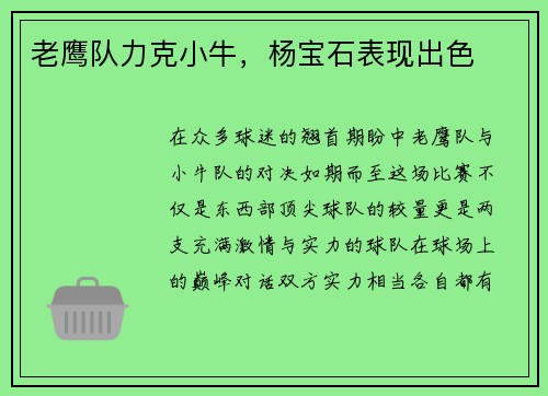 老鹰队力克小牛，杨宝石表现出色