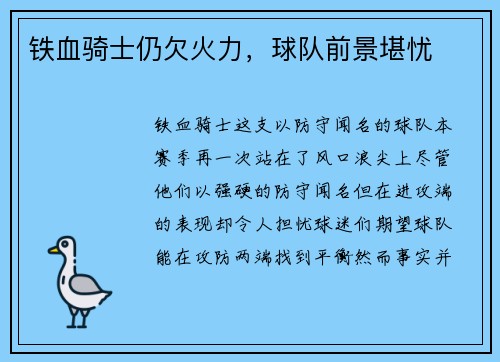 铁血骑士仍欠火力，球队前景堪忧