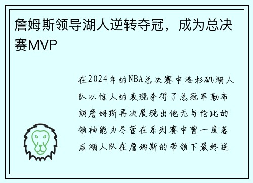 詹姆斯领导湖人逆转夺冠，成为总决赛MVP