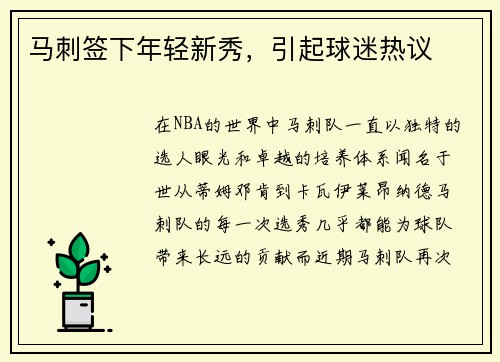 马刺签下年轻新秀，引起球迷热议