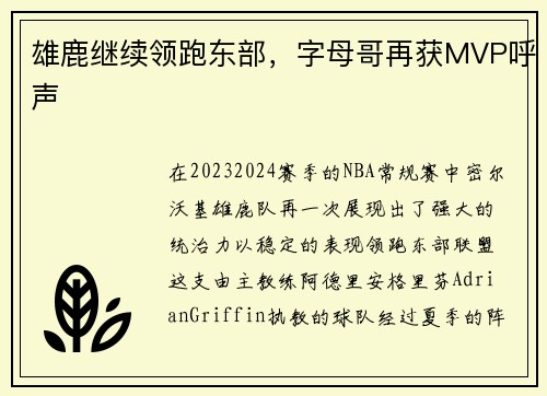 雄鹿继续领跑东部，字母哥再获MVP呼声